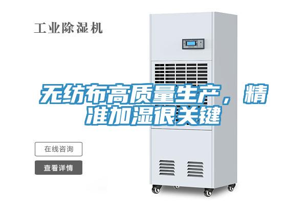 無(wú)紡布高質(zhì)量生產(chǎn)，精準(zhǔn)加濕很關(guān)鍵