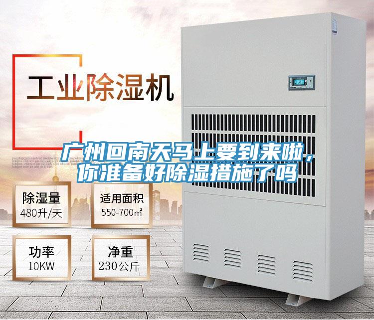 廣州回南天馬上要到來啦，你準(zhǔn)備好除濕措施了嗎