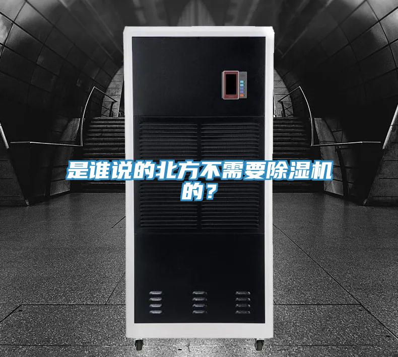 是誰說的北方不需要除濕機(jī)的？