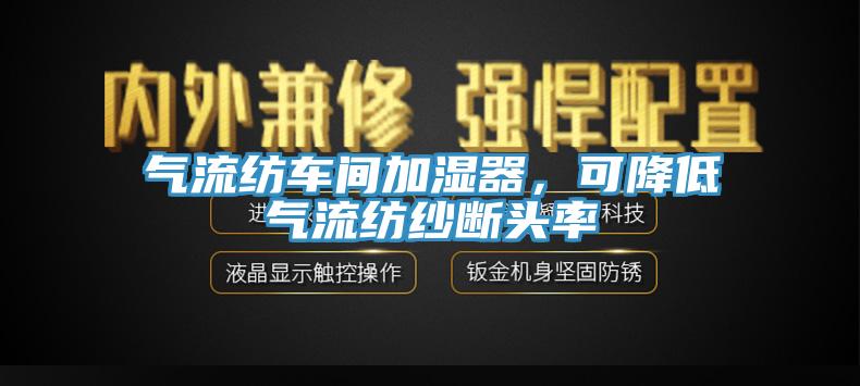 氣流紡車間加濕器，可降低氣流紡紗斷頭率