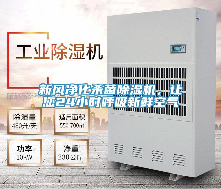 新風(fēng)凈化殺菌除濕機(jī)，讓您24小時(shí)呼吸新鮮空氣