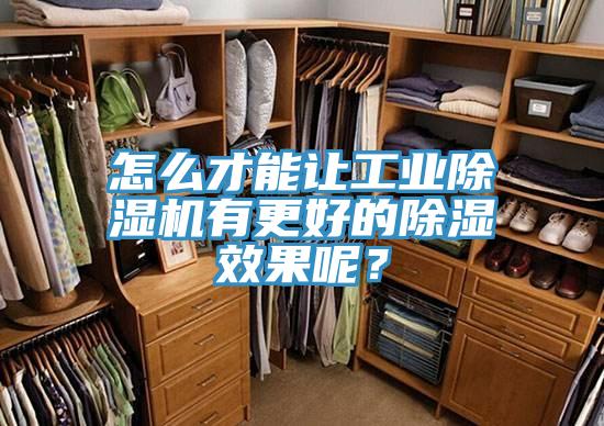 怎么才能讓工業(yè)除濕機(jī)有更好的除濕效果呢？