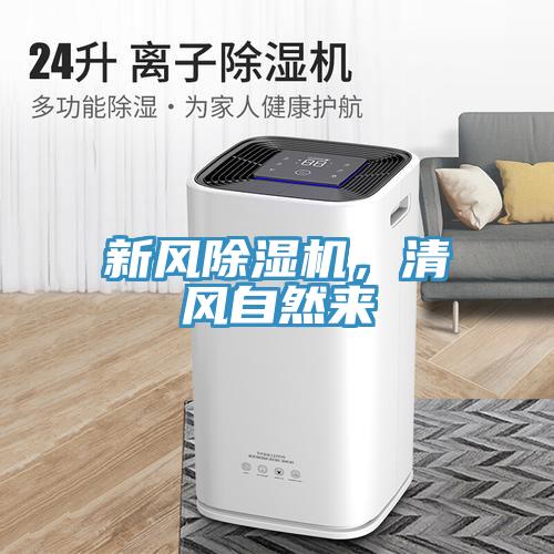 新風(fēng)除濕機(jī)，清風(fēng)自然來
