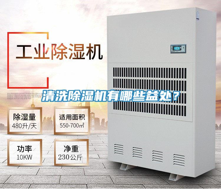 清洗除濕機有哪些益處？