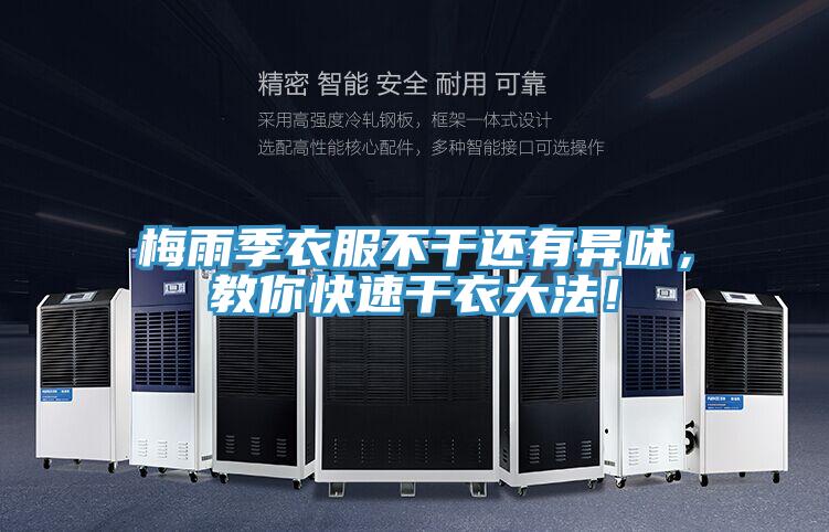 梅雨季衣服不干還有異味，教你快速干衣大法！