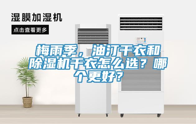 梅雨季，油汀干衣和除濕機(jī)干衣怎么選？哪個(gè)更好？