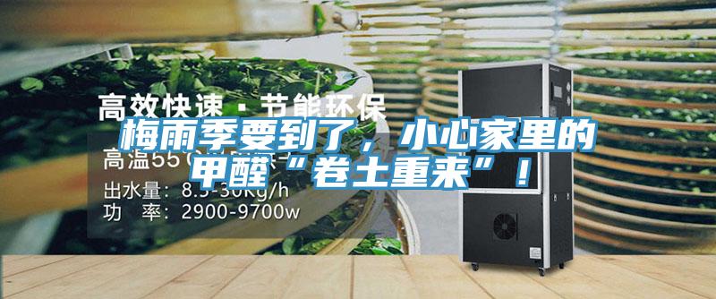 梅雨季要到了，小心家里的甲醛“卷土重來(lái)”！