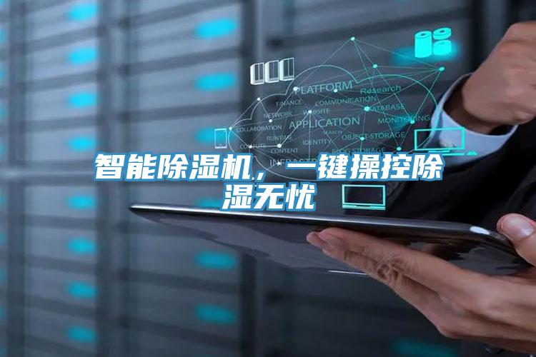 智能除濕機(jī)，一鍵操控除濕無憂