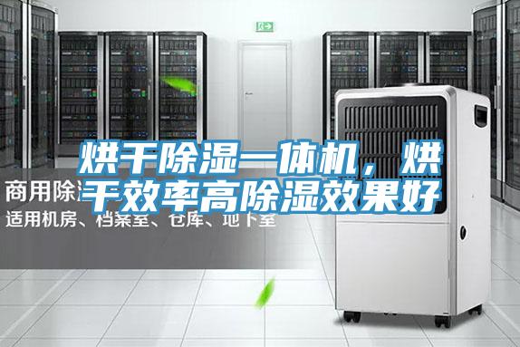 烘干除濕一體機，烘干效率高除濕效果好