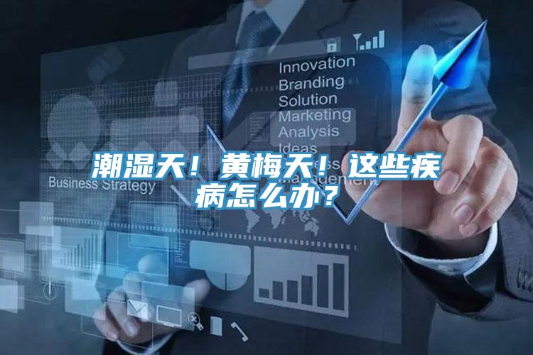 潮濕天！黃梅天！這些疾病怎么辦？