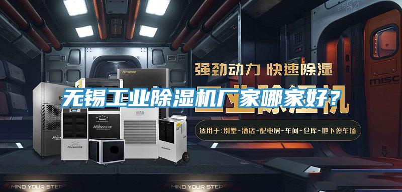 無錫工業(yè)除濕機(jī)廠家哪家好？
