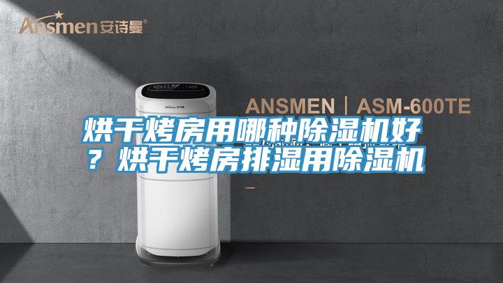 烘干烤房用哪種除濕機(jī)好？烘干烤房排濕用除濕機(jī)