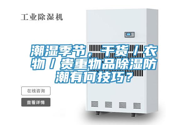 潮濕季節(jié)，干貨／衣物／貴重物品除濕防潮有何技巧？