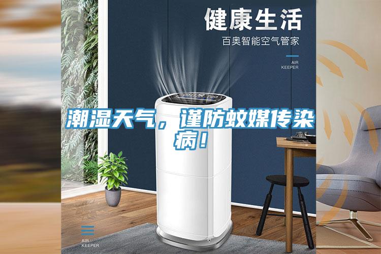 潮濕天氣，謹防蚊媒傳染??！