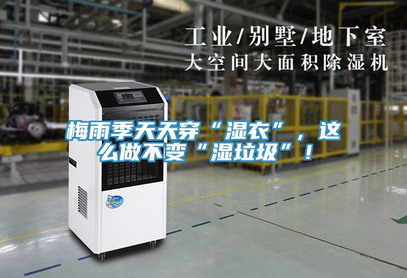 梅雨季天天穿“濕衣”，這么做不變“濕垃圾”！