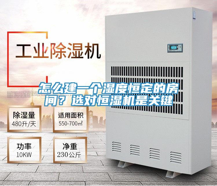 怎么建一個濕度恒定的房間？選對恒濕機是關(guān)鍵