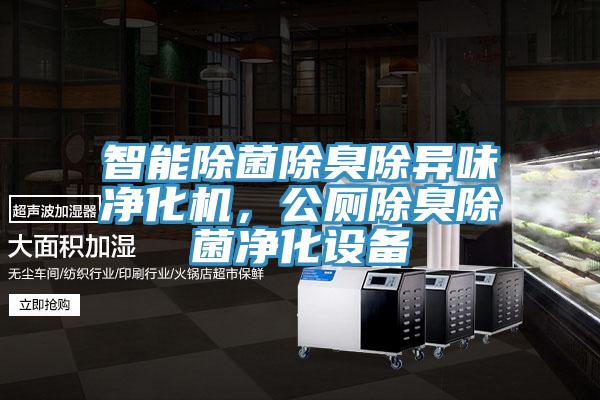 智能除菌除臭除異味凈化機(jī)，公廁除臭除菌凈化設(shè)備