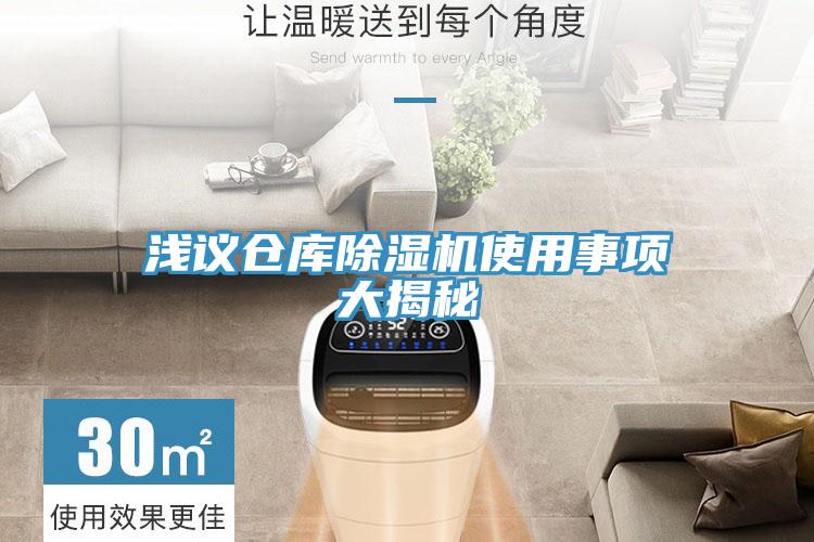 淺議倉庫除濕機(jī)使用事項大揭秘