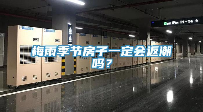 梅雨季節(jié)房子一定會返潮嗎？