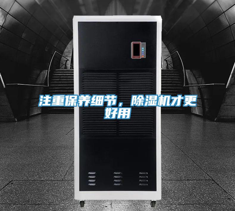 注重保養(yǎng)細節(jié)，除濕機才更好用