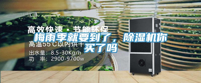 梅雨季就要到了，除濕機(jī)你買了嗎