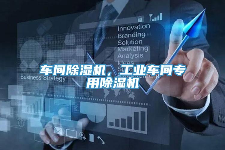 車間除濕機，工業(yè)車間專用除濕機