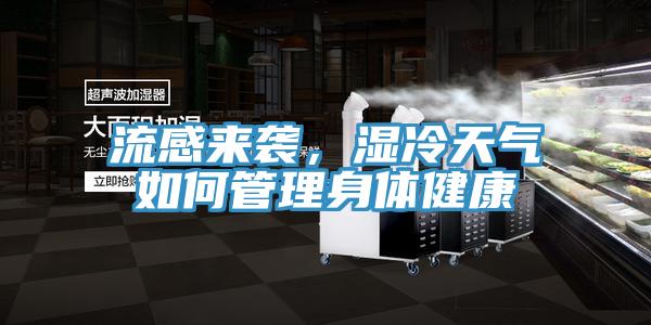 流感來襲，濕冷天氣如何管理身體健康