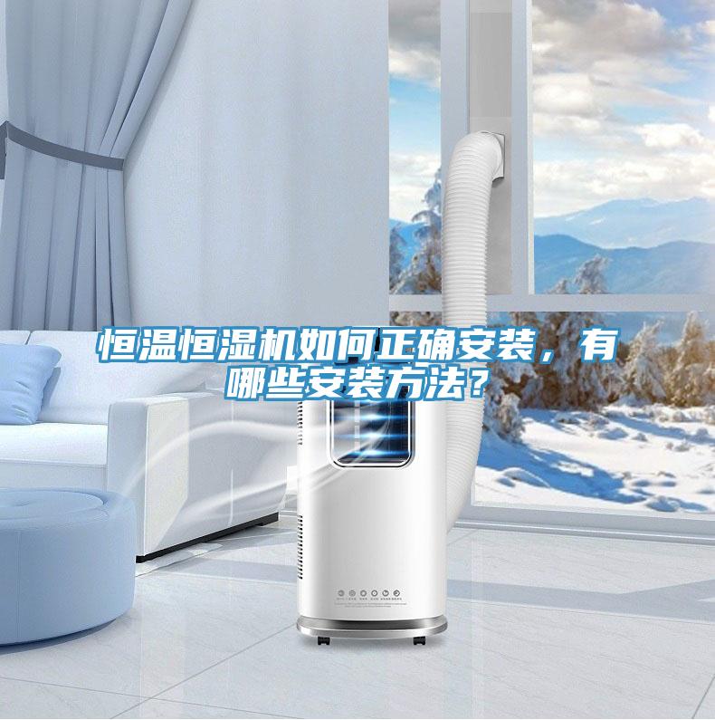恒溫恒濕機(jī)如何正確安裝，有哪些安裝方法？