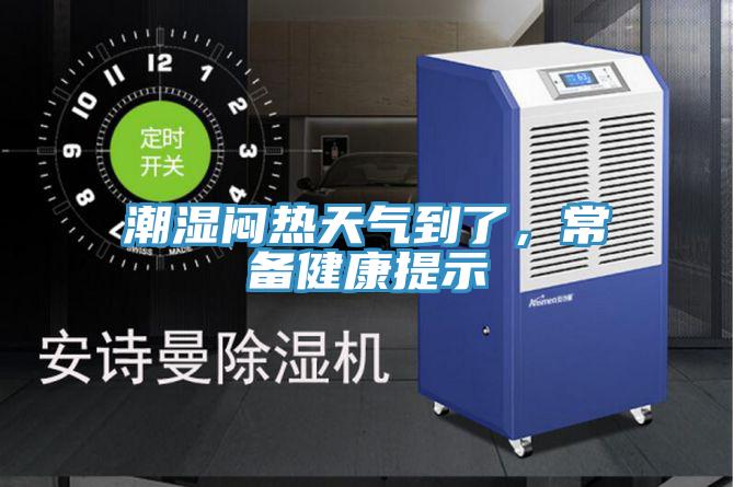 潮濕悶熱天氣到了，常備健康提示