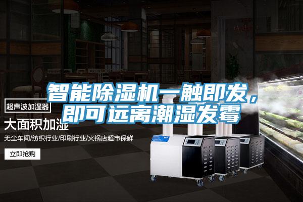 智能除濕機(jī)一觸即發(fā)，即可遠(yuǎn)離潮濕發(fā)霉