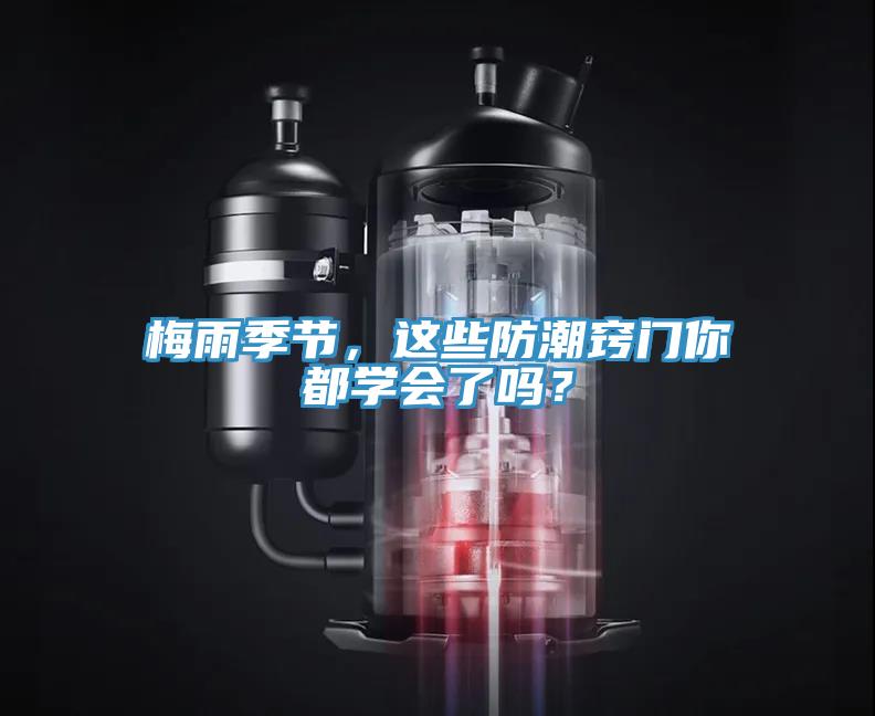 梅雨季節(jié)，這些防潮竅門你都學會了嗎？