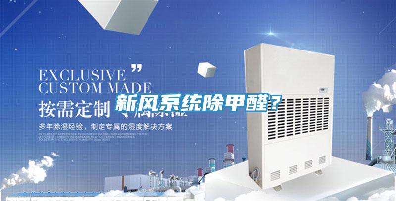 新風(fēng)系統(tǒng)除甲醛？