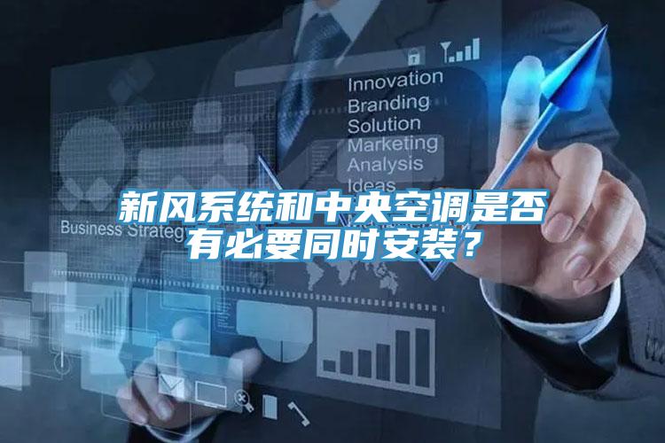 新風(fēng)系統(tǒng)和中央空調(diào)是否有必要同時(shí)安裝？