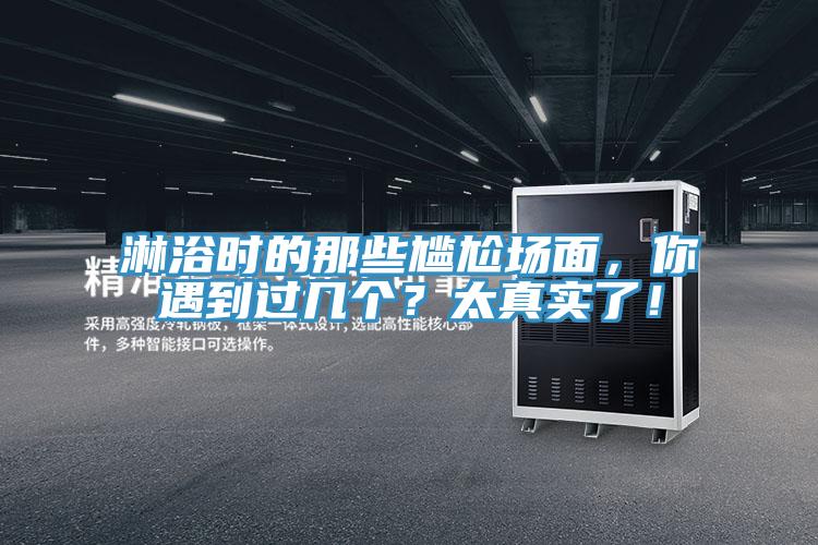 淋浴時的那些尷尬場面，你遇到過幾個？太真實了！