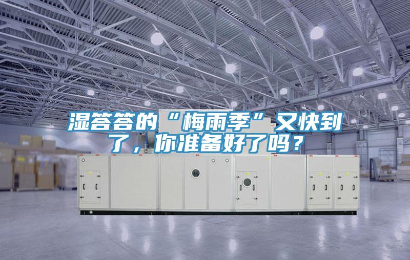 濕答答的“梅雨季”又快到了，你準(zhǔn)備好了嗎？