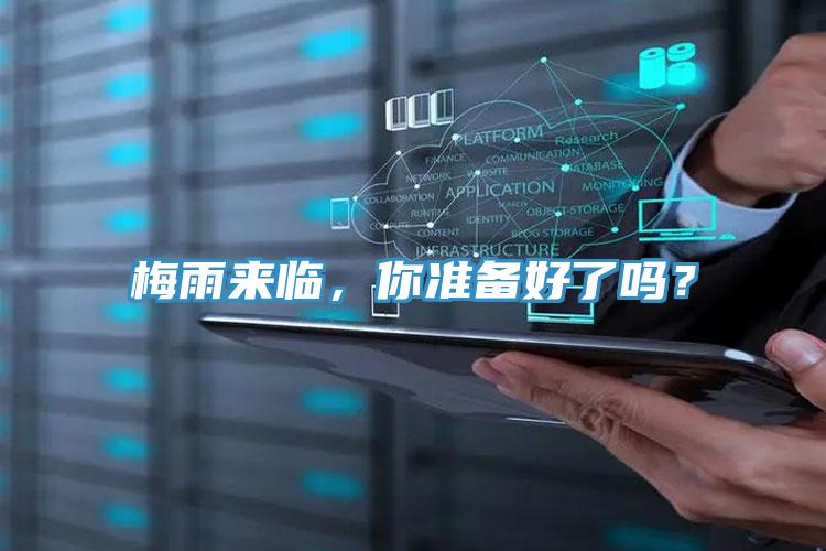 梅雨來臨，你準備好了嗎？