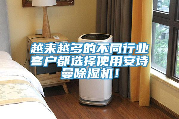 越來越多的不同行業(yè)客戶都選擇使用安詩曼除濕機(jī)！