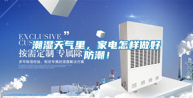 潮濕天氣里，家電怎樣做好防潮！