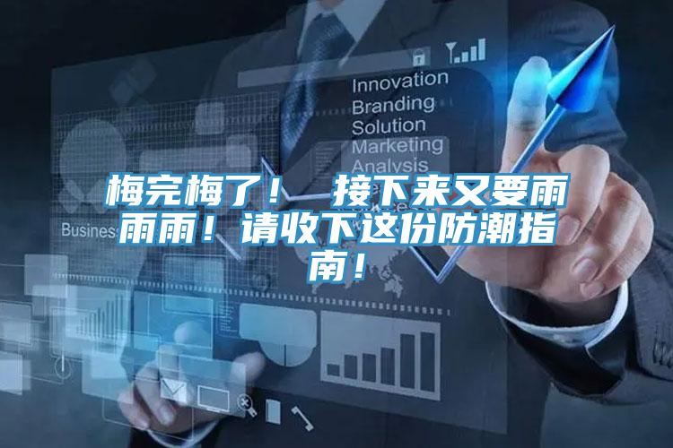 梅完梅了！ 接下來又要雨雨雨！請收下這份防潮指南！