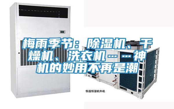 梅雨季節(jié)：除濕機、干燥機、洗衣機……神機的妙用不再是潮