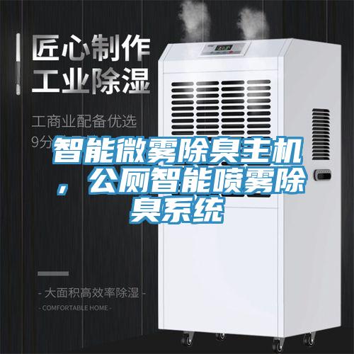 智能微霧除臭主機，公廁智能噴霧除臭系統(tǒng)