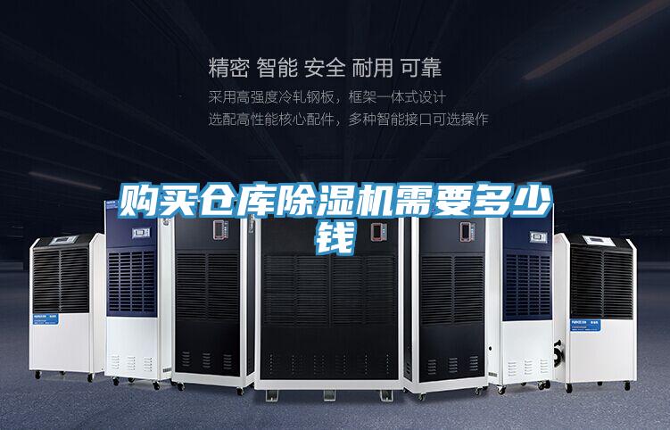 購(gòu)買倉(cāng)庫(kù)除濕機(jī)需要多少錢(qián)