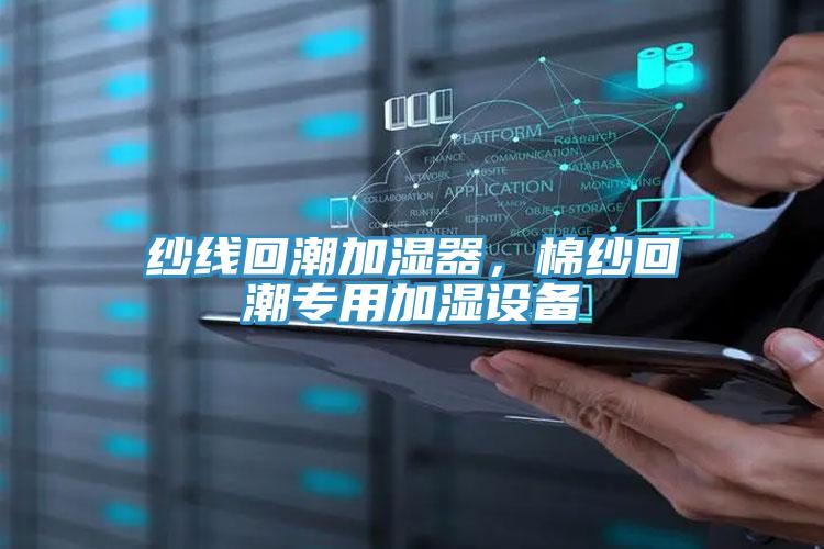 紗線回潮加濕器，棉紗回潮專用加濕設(shè)備