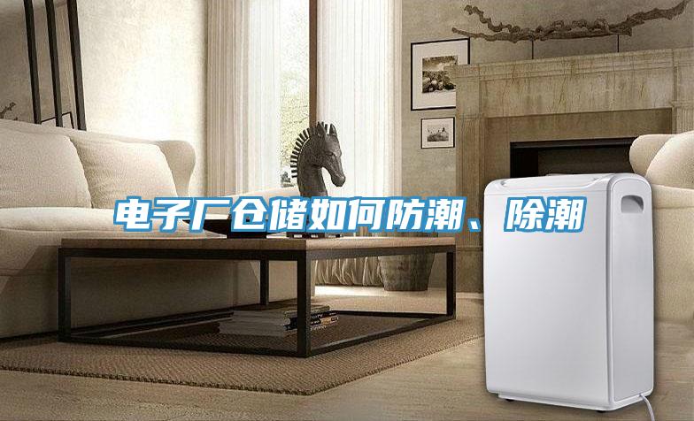 電子廠倉儲如何防潮、除潮