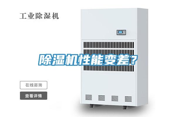 除濕機性能變差？