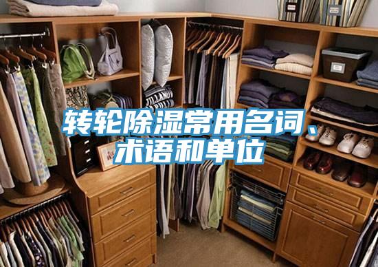 轉(zhuǎn)輪除濕常用名詞、術(shù)語(yǔ)和單位