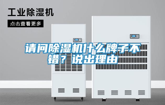 請問除濕機什么牌子不錯？說出理由