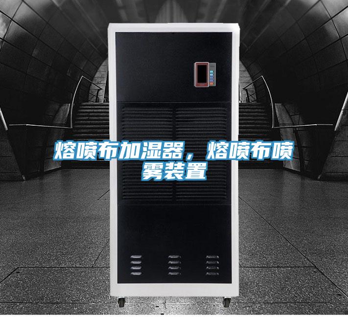 熔噴布加濕器，熔噴布噴霧裝置