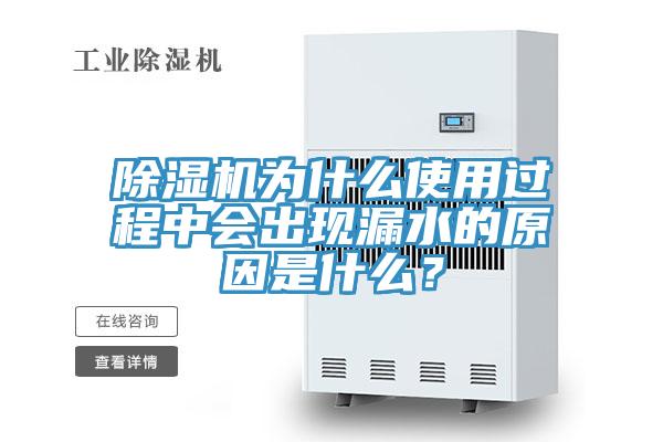 除濕機為什么使用過程中會出現(xiàn)漏水的原因是什么？