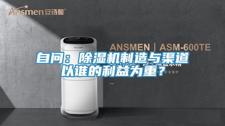 自問：除濕機制造與渠道以誰的利益為重？